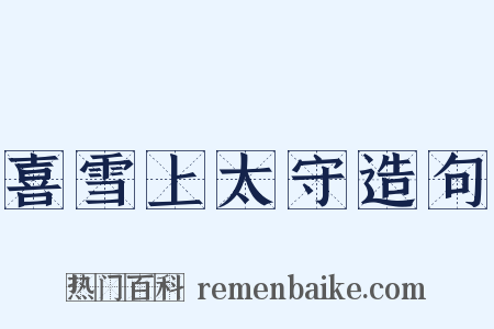 喜雪上太守造句是什么意思的图片